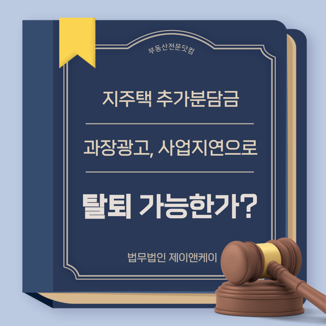 지역주택조합 탈퇴 실패율 왜 높을까? ㅣ 가입 전 반드시 알아야 할 7가지