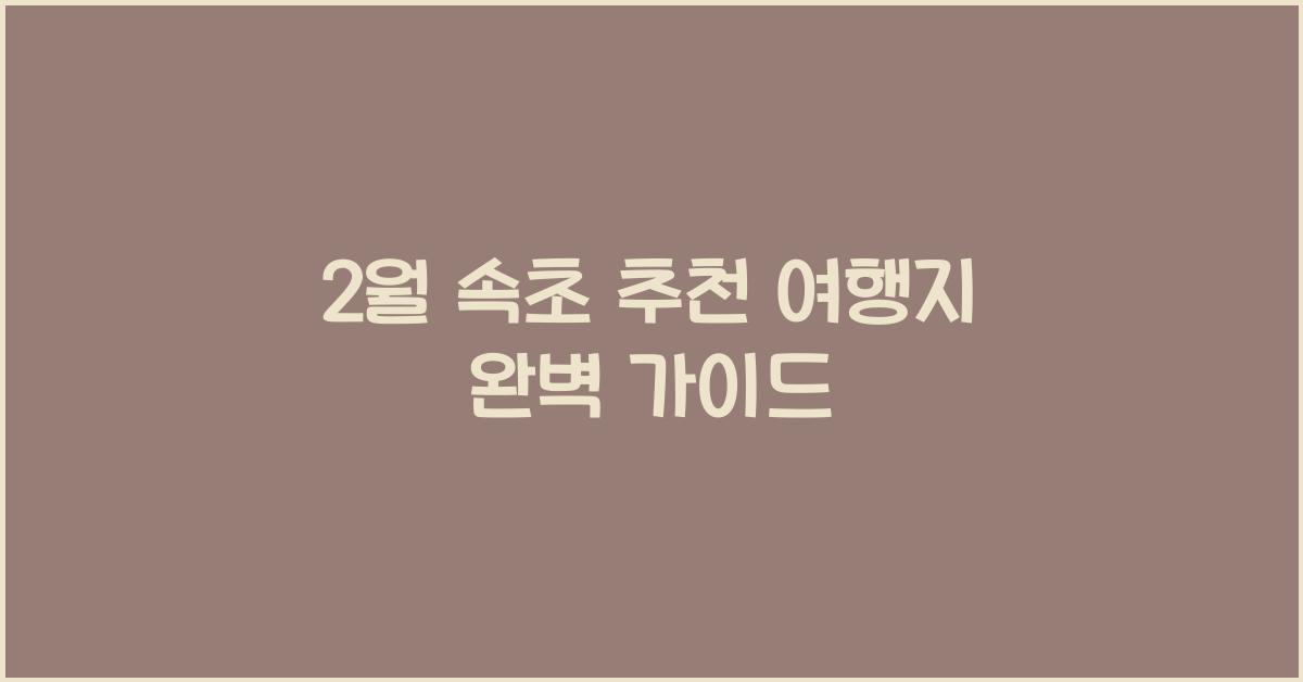 2월 속초 추천 여행지