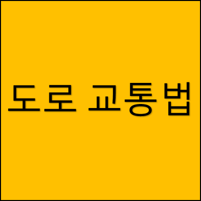 도로 교통법 썸네일