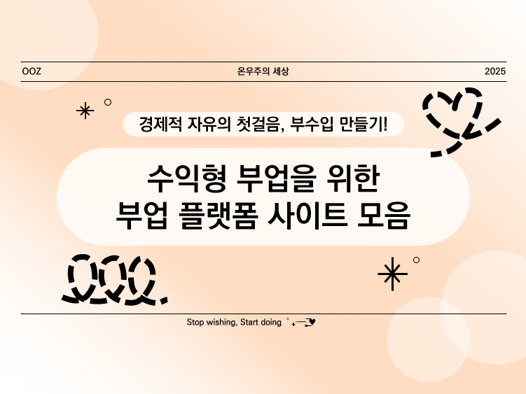 부업 플랫폼 추천! 수익형 부업을 위한 필수 사이트 모음