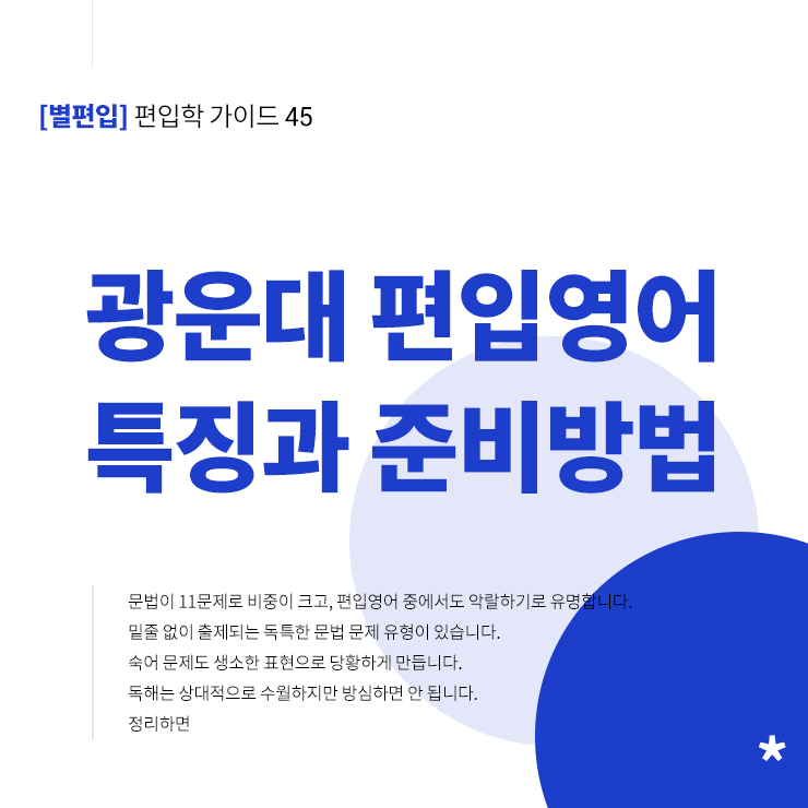 광운대-편입영어-특징-준비방법-타이틀