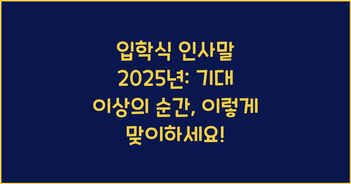 입학식 인사말 2025년
