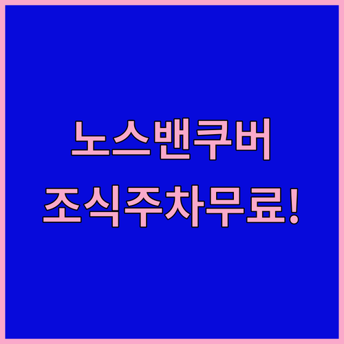 노스 밴쿠버 자유여행 숙소 선택 가이..