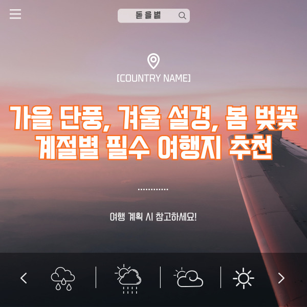 🍁 가을 단풍, ❄️ 겨울 설경, 🌸 봄 벚꽃! 계절별 필수 여행지 추천
