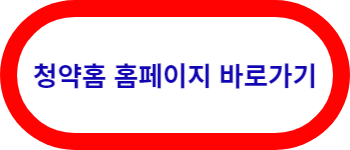 청약홈-홈페이지-바로가기