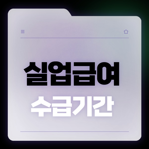 실업급여 수급기간 이미지 입니다.