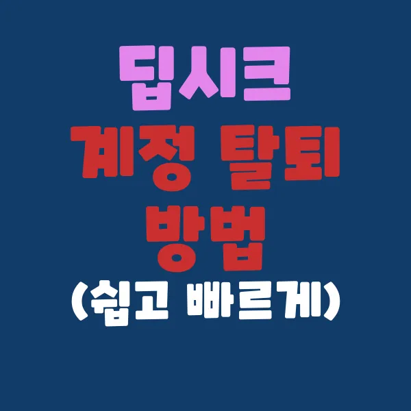 딥시크 계정 탈퇴, 쉽고 빠르게 끝내는 방법!