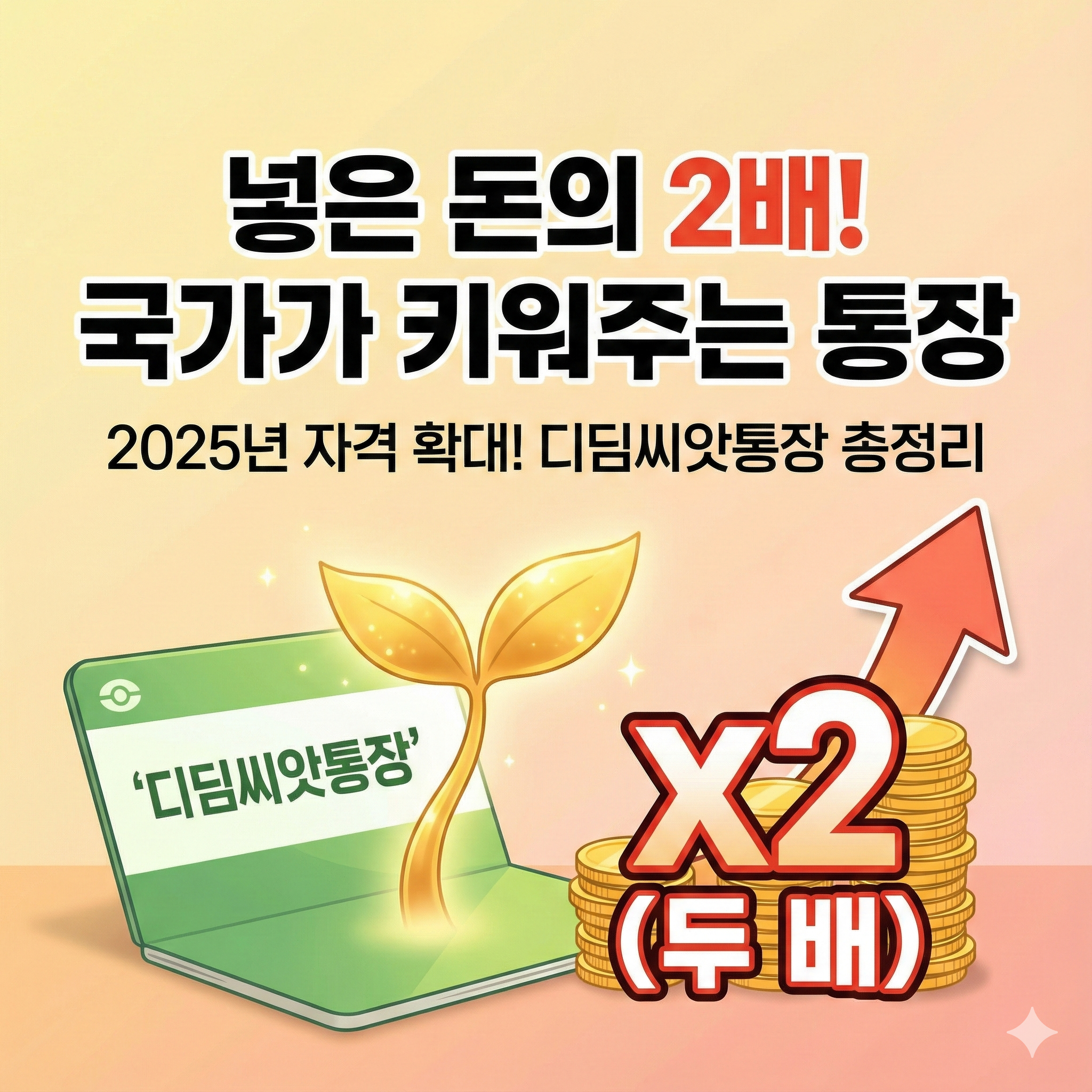 🏦 디딤씨앗통장이란(+ 조건 · 신청 자격 총정리)