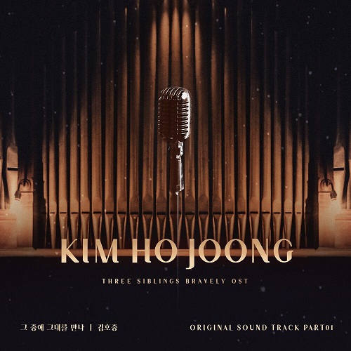 김호중 그중에 그대를 만나 삼남매가 용감하게 OST Part 1 가사 노래 뮤비 곡정보