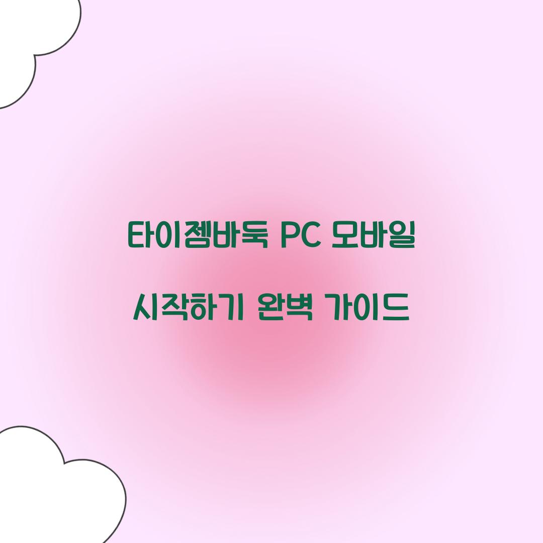 타이젬바둑