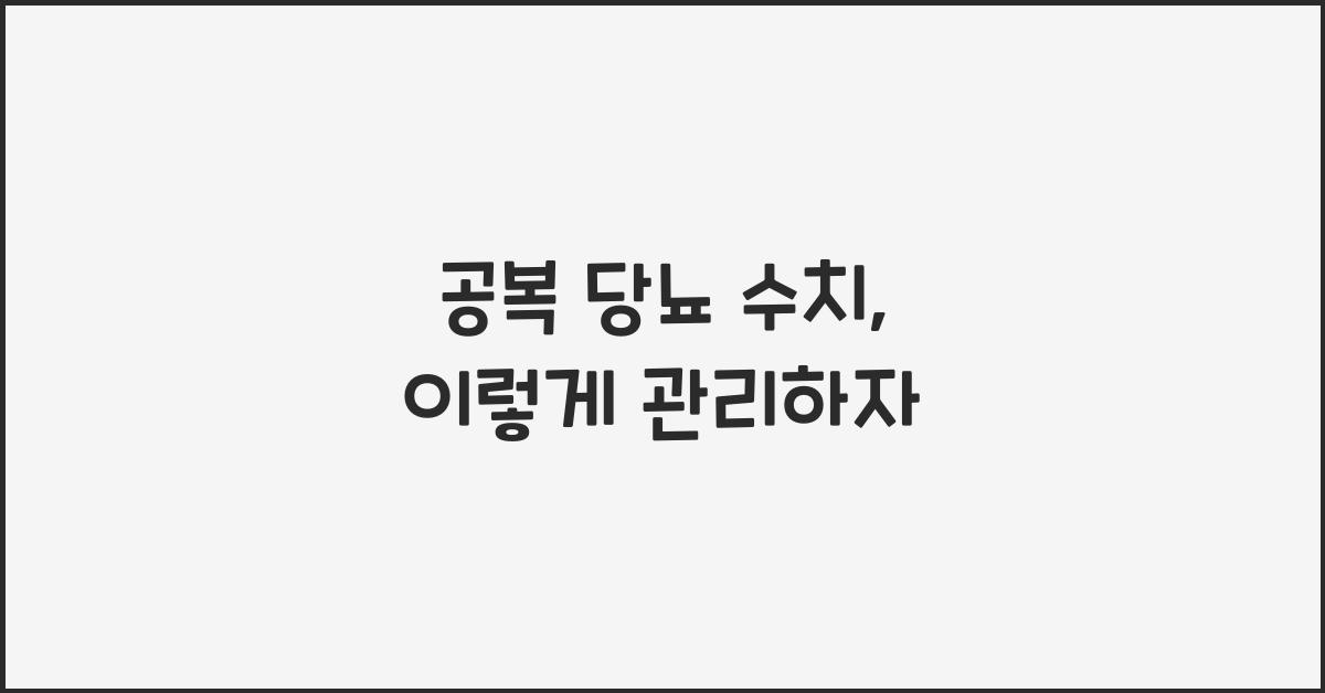 공복 당뇨 수치