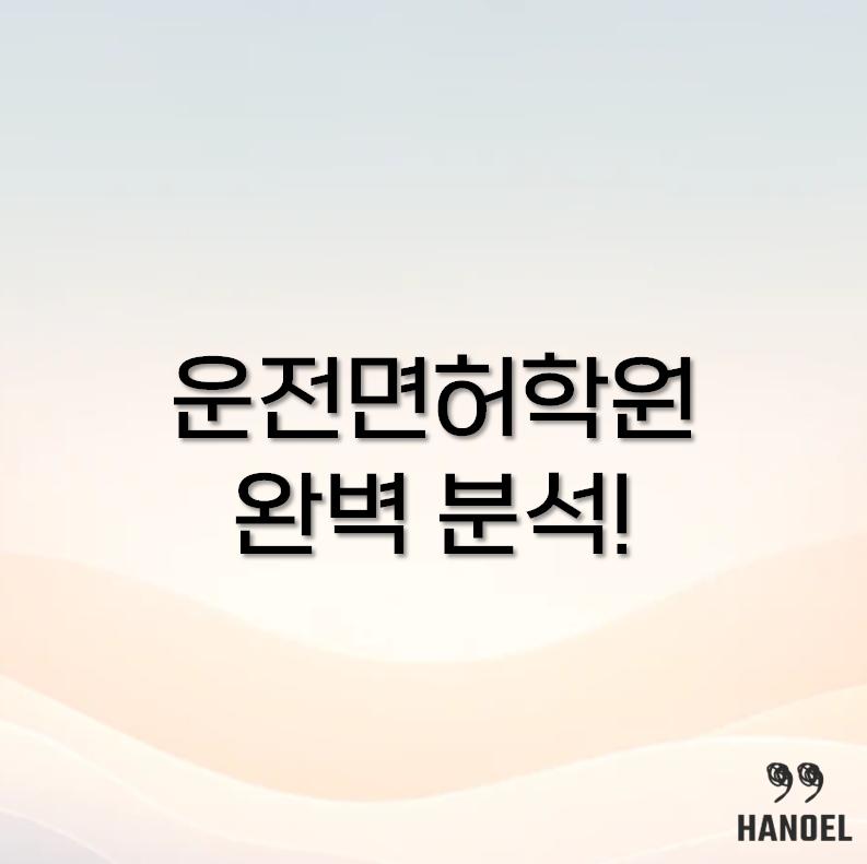 운전면허학원