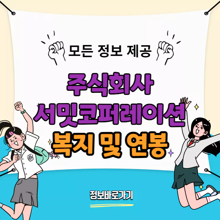 서밋코퍼레이션-복지-및-연봉