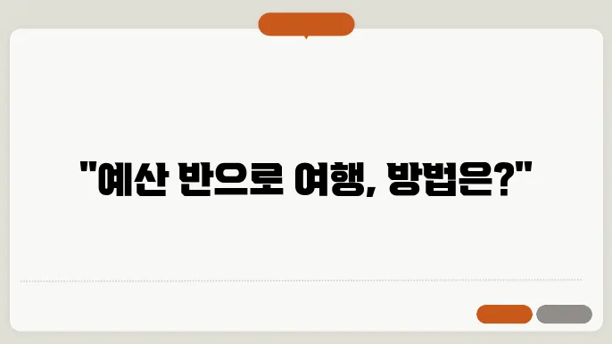 예산 절약 여행: 비용을 아끼는 스마트한 방법
