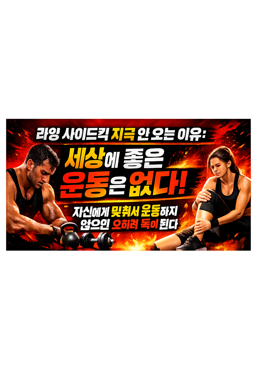 라잉 사이드킥 자극 안 오는 이유