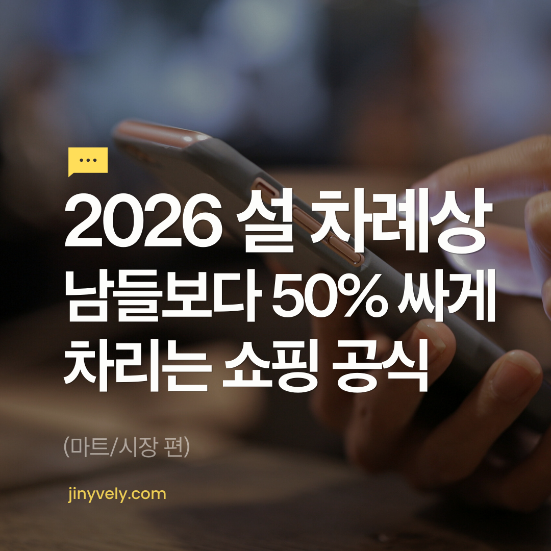 2026년 설 차례상 남들보다 50% 싸게 차리는 쇼핑 공식 마트 시장편
