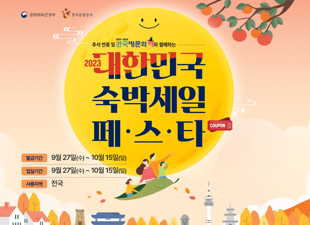 대한민국 숙박세일 페스타