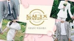 돌싱글즈6 다시보기 재방송 ott