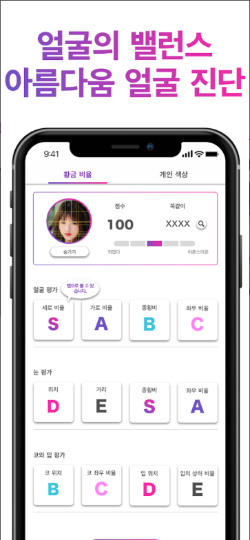얼굴형 분석 앱, 황금 비율 점수 알아보기, 나와 닮은 유명인이나 연예인을 찾아보기
