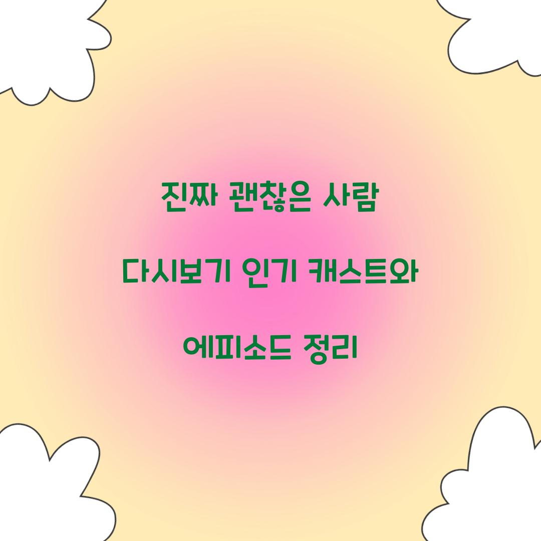 진짜 괜찮은 사람 다시보기