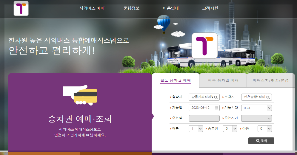 강릉에서 인천공항 버스 예매하는방법