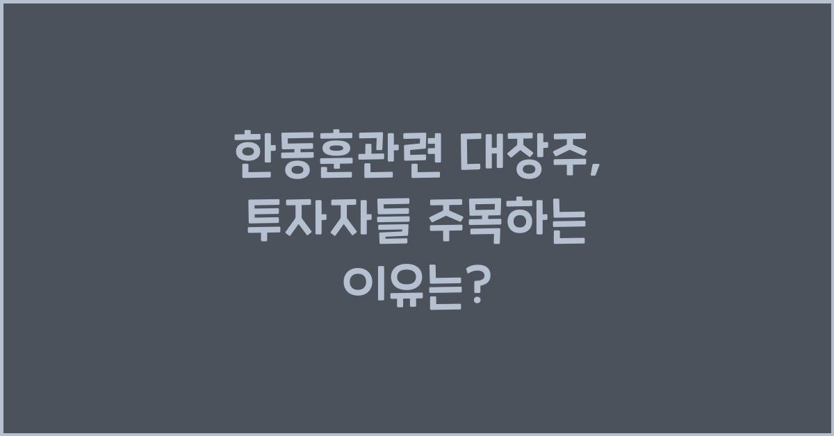 한동훈관련 대장주