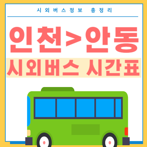 인천에서 안동 시외버스 시간표-썸네일