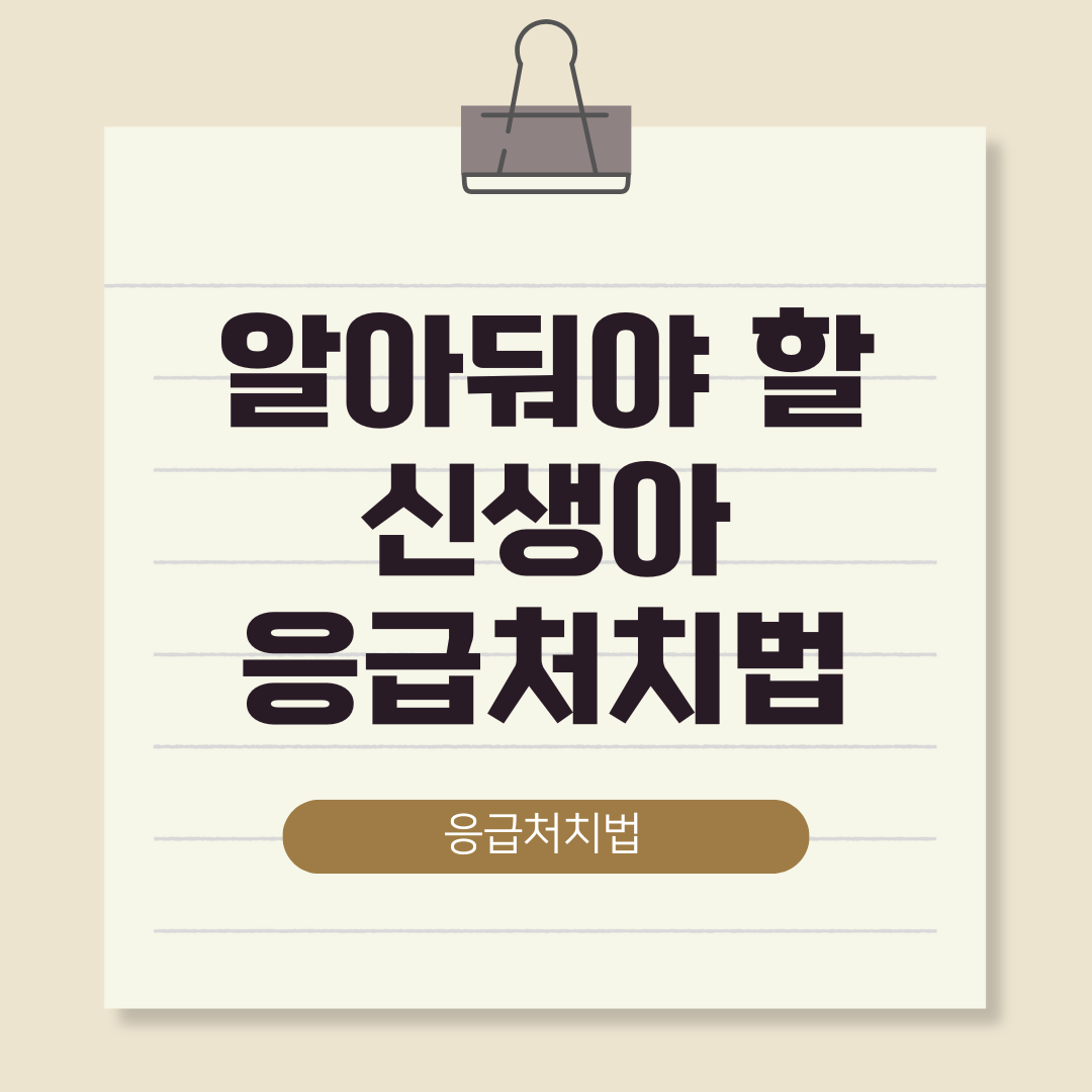 신생아 응급처치법 썸네일