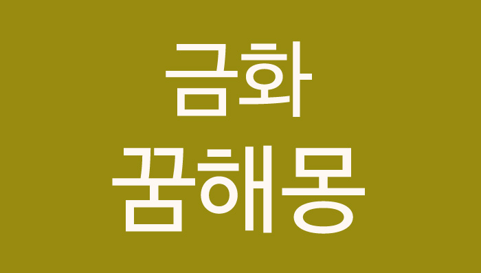 가로원 꿈해몽 - 금화 은화 꿈해몽 22가지