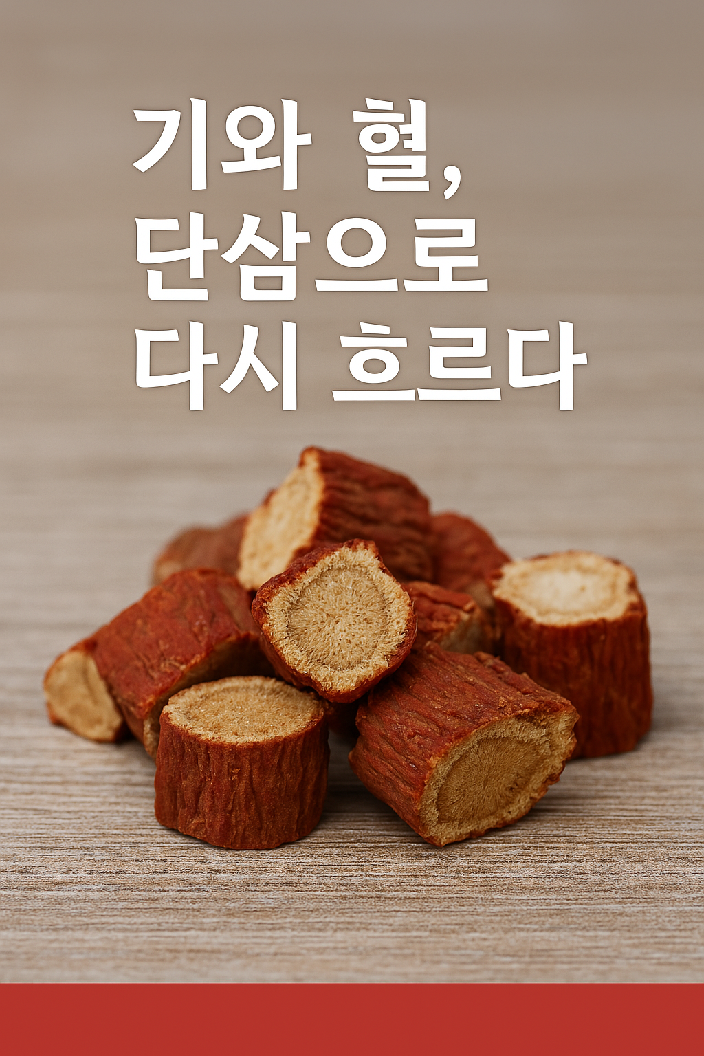 기력 회복과 혈액 순환을 돕는 단삼 한약재 썸네일