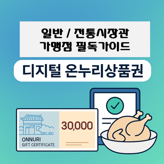 디지털-온누리상품권-가맹점
