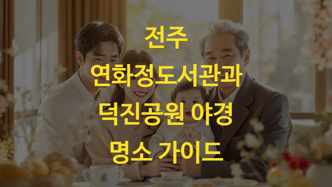 전주 연화정도서관과 덕진공원 야경 명소 가이드