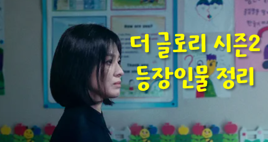 더-글로리-등장인물-정리