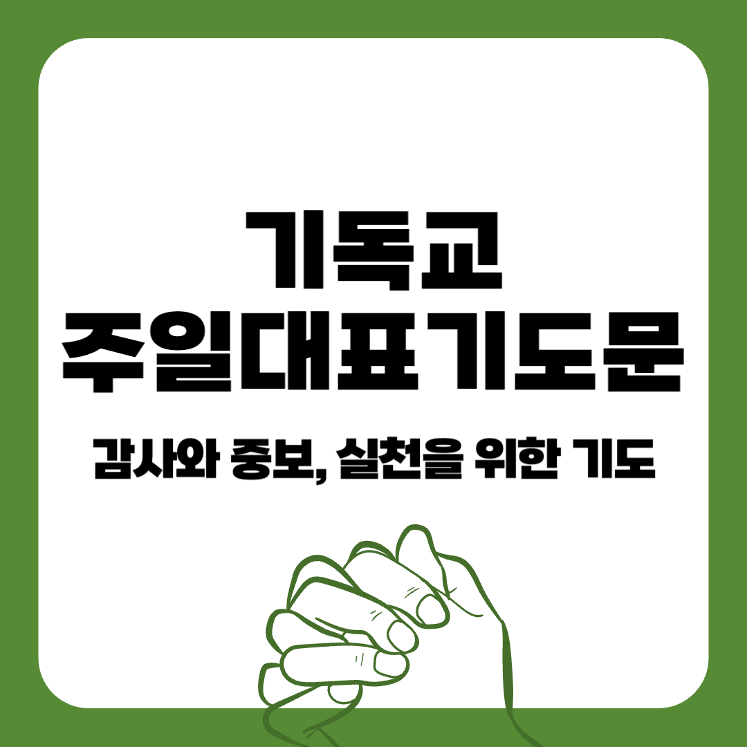 주일기도문-대표기도문-주일대표기도문-기독교