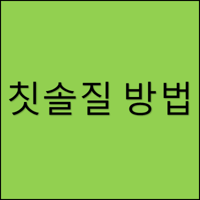 칫솔질 방법 썸네일