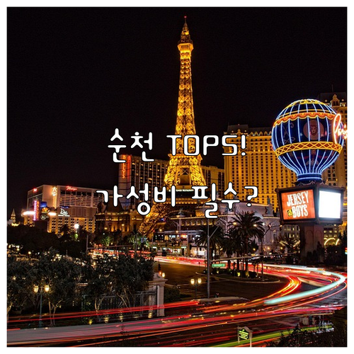 2025 순천 숙소 추천 TOP 5 ..
