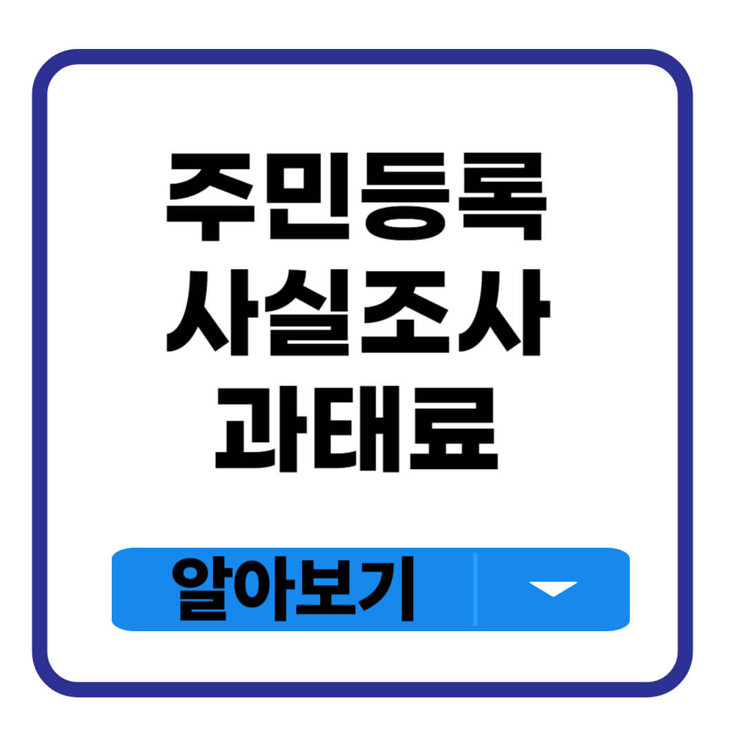 주민등록 사실조사 과태료