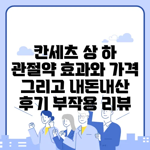 칸세츠 상 하 관절약 효과와 가격 그리고 내돈내산 후기 부작용 리뷰