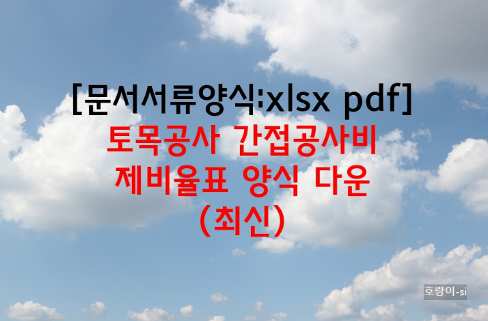 토목공사 간접공사비 제비율표 양식 다운