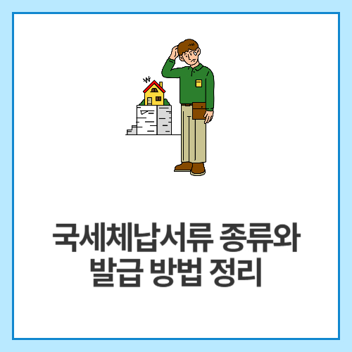국세체납서류-종류와-발급-방법-정리