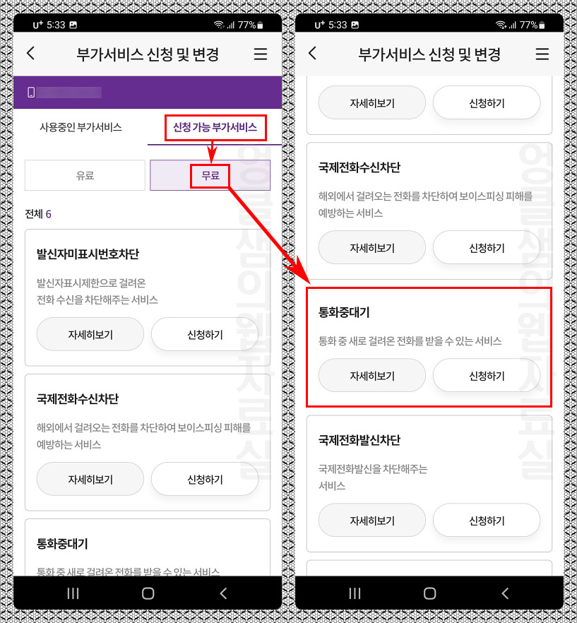 유플러스 알뜰모바일 통화 중 대기 신청