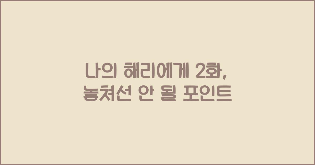 나의 해리에게 2화