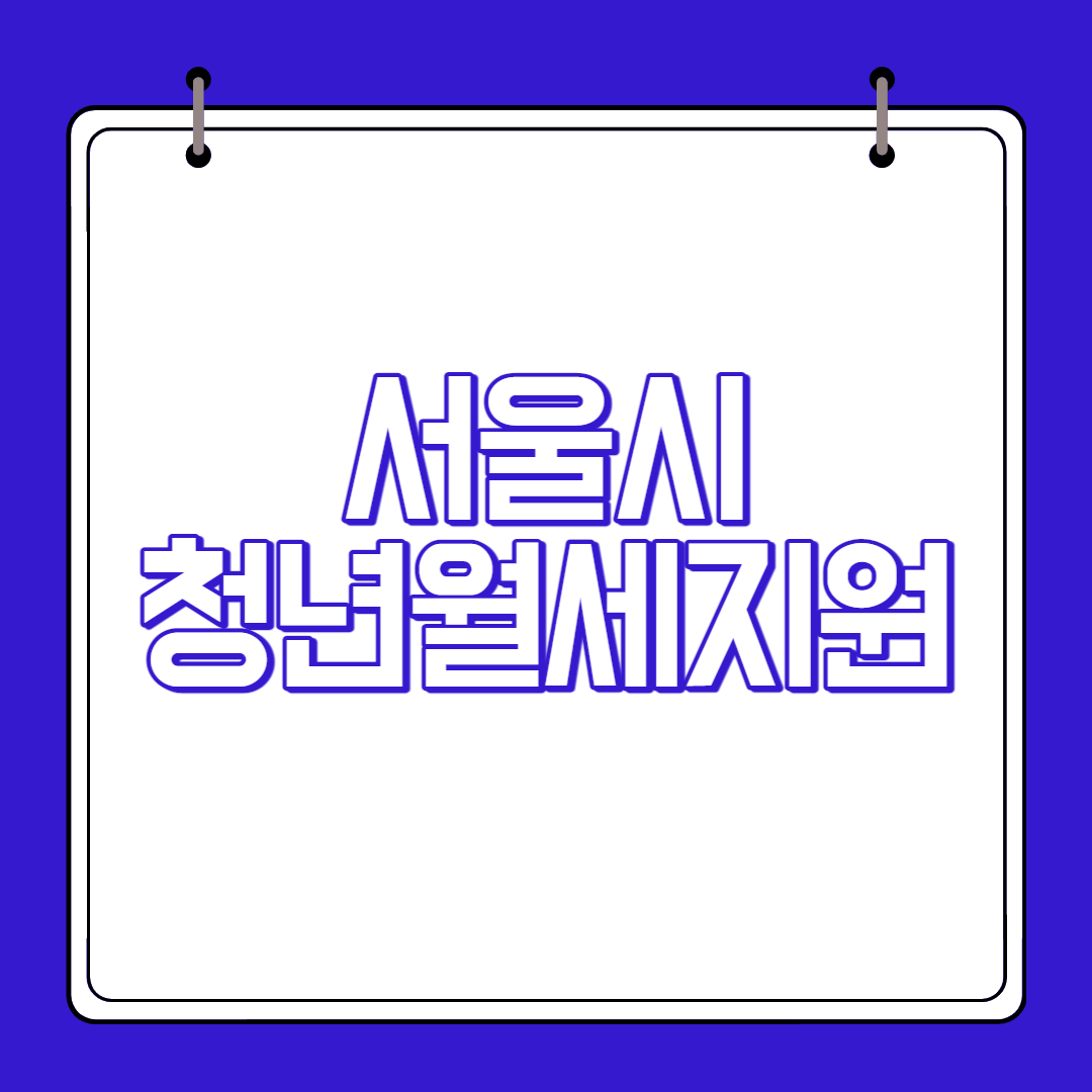 서울시 청년월세지원