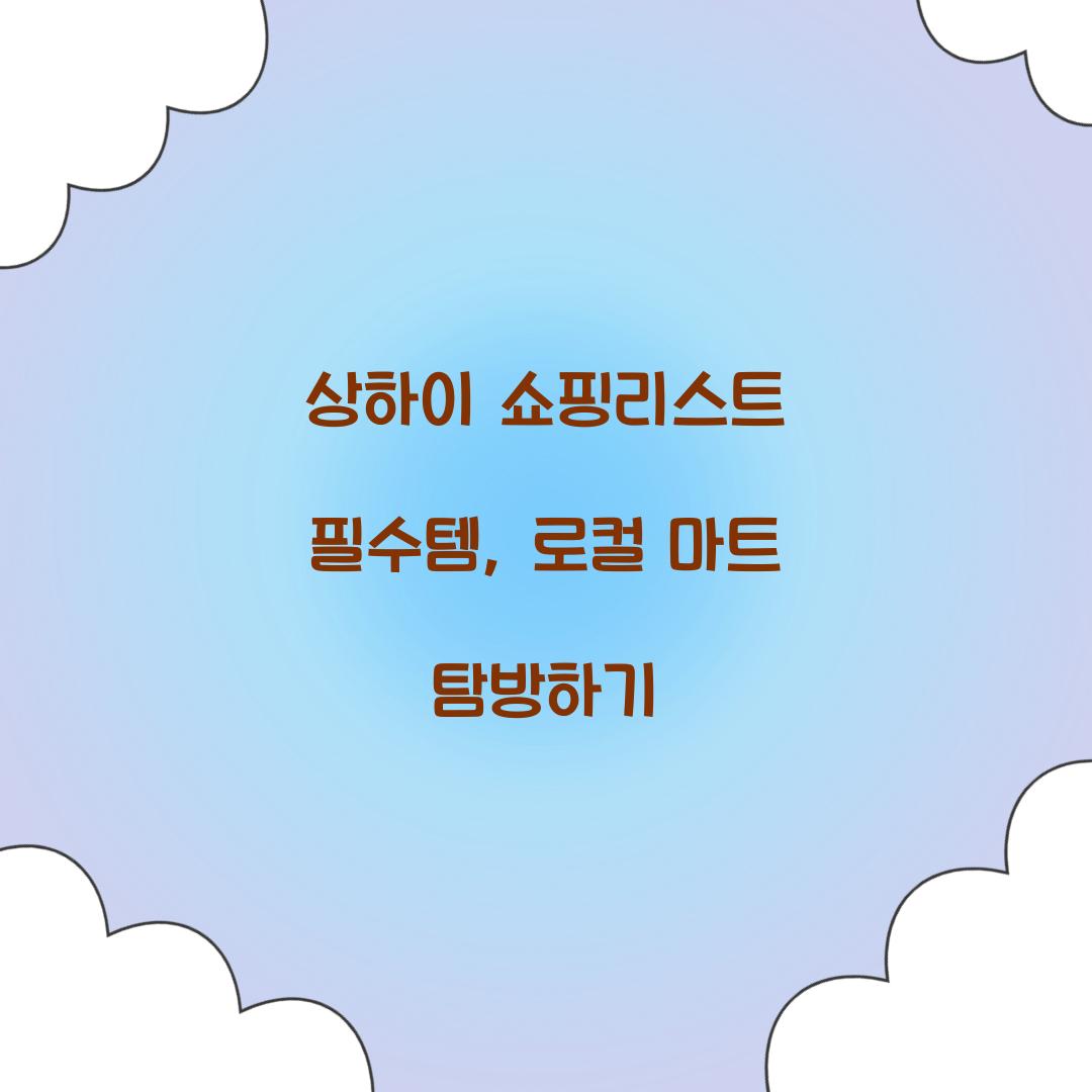 상하이 쇼핑리스트