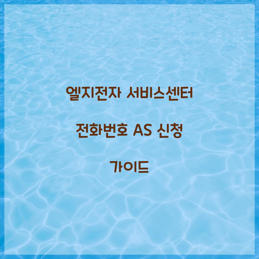 엘지전자 서비스센터 전화번호