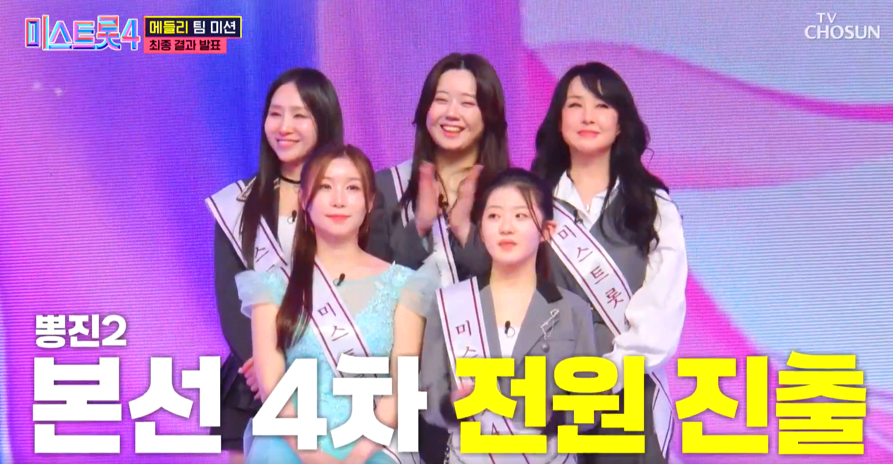 미스트롯4