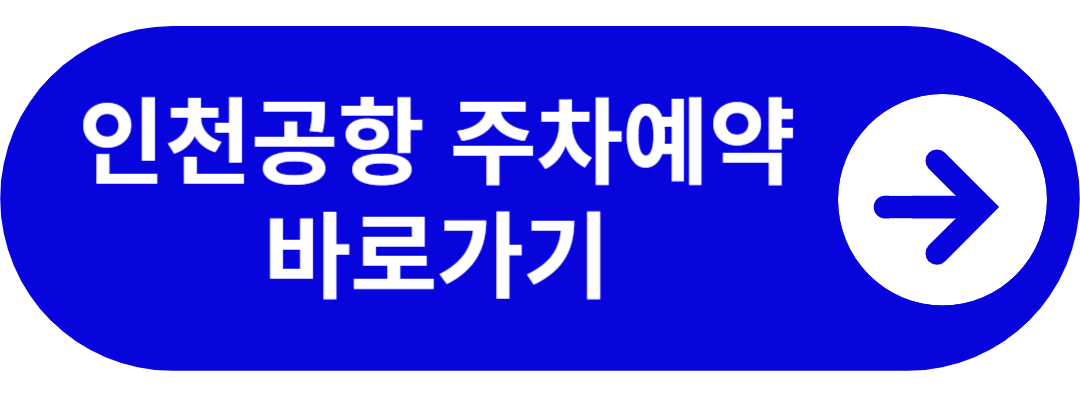 인천공항 주차예약