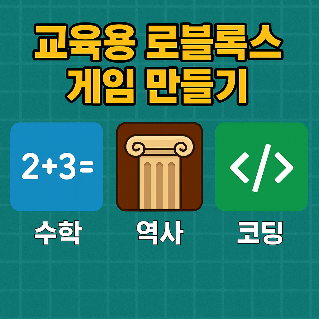 게임으로 배우는 시대, 로블록스가 교실이 된다!