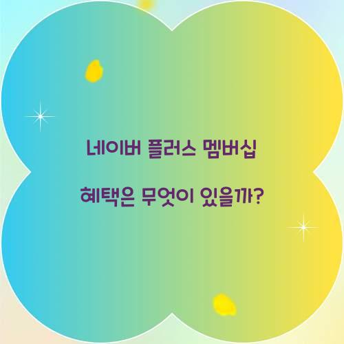 네이버 플러스 멤버십