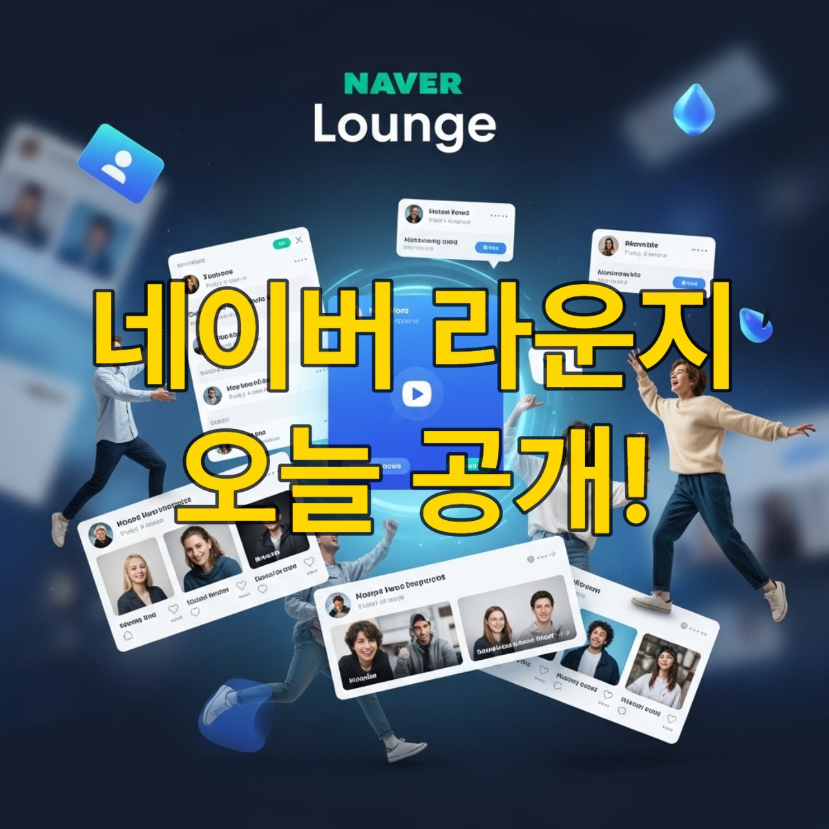 네이버 라운지 서비스의 활기찬 모바일 인터페이스를 보여주는 이미지. 다양한 사용자들이 실시간으로 소통하며 최신 트렌드를 공유하는 모습이 파란색과 회색 테마로 현대적이고 역동적으로 표현되어 있다.